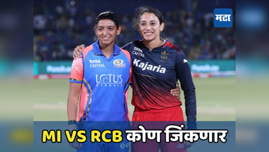 WPL 2024 Final मध्ये गाठण्यासाठी MI vs RCB भिडणार, सर्व माहिती एका क्लिकवर...