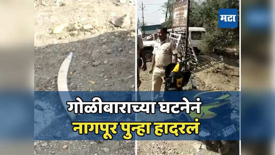 नागपुरात पुन्हा गोळीबार; तरुण मित्रासोबत बसलेला, चारचाकीमधून ४ ते ५ जण उतरले अन्... कृत्याने परिसर हादरला