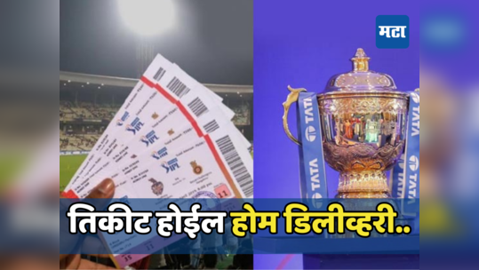 IPL 2024: चाहत्यांसाठी गुड न्यूज! आता आयपीएल पाहणे झाले सोपे, या संघाने उपलब्ध करून देईल तिकिटाची होम डिलीव्हरी सुविधा