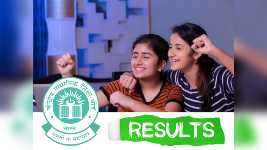 CBSE Board Exams : सीबीएसई १० वीच्या परीक्षा संपल्या, जाणून घ्या कधी लागणार या परीक्षेचा निकाल