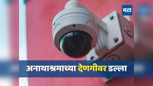 सायनमधील अनाथाश्रमात लाखोंच्या देणगीवर डल्ला, CCTV फूटेजच्या आधारे रोखपालावर संशय, काय प्रकरण?