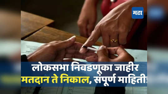 लोकसभा निवडणुकांची तारीख ठरली; मतदान कधी, मतदार किती, निकाल कधी लागणार? सर्व माहिती एका क्लिकवर