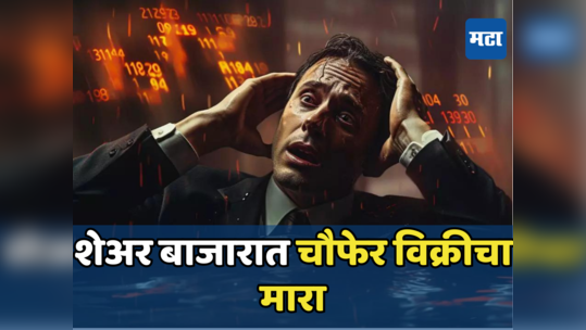 Share Market: सेबीचा इशारा... शेअर बाजारात चौफेर विक्रीचा मारा, गुंतवणूकदारांना लाखो कोटींचा फटका