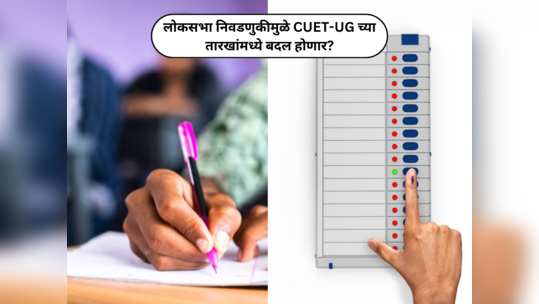 CUET-UG 2024 : लोकसभा निवडणुकीमुळे CUET-UG च्या तारखांमध्ये बदल होणार? यूजीसी अध्यक्षांनी स्पष्ट केले