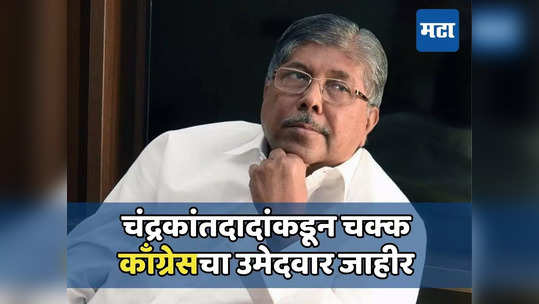 चंद्रकांत पाटलांकडून चक्क काँग्रेसचा उमेदवार जाहीर; मतांचं गणित मांडता मांडता बोलून गेले