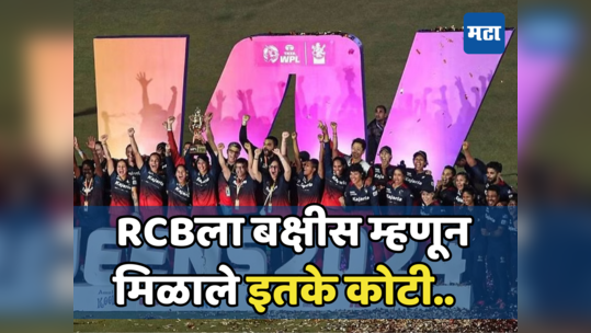 WPL 2024: RCB संघाची लागली लॉटरी, फायनल जिंकताच मिळाले इतके कोटी, जाणून घ्या