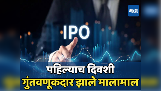 IPO Listing: आयपीओची धडाकेबाज लिस्टिंग, गुंतवणूकदारांची आता कमाईच कमाई, भाव पाहिला का?