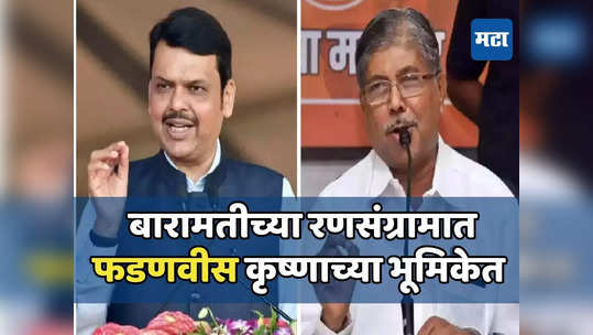 बारामतीच्या रणसंग्रामात फडणवीस हे कृष्ण, ते चुकीचा पत्ता टाकत नाहीत, चंद्रकांत पाटलांकडून कौतुक