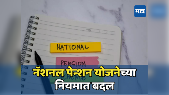 NPS योजनेत नव्या नियमाची भर, आता गुंतवणूक अधिक सुरक्षित होईल; १ एप्रिलपासून होणार बदल