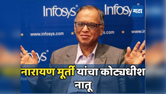 Narayana Murthy: कोट्यधीशाचे ‘अवघे चार महिने’ वयोमान! नातवासाठी नारायण मूर्तींची मोठी भेट, १५ लाख शेअरची किंमत…