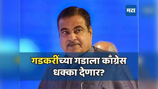 गडकरींच्या सुरक्षित ‘गडा’ला काँग्रेस देणार का धक्का? नागपुरात काय रणनीती, रिंगणात कोण उतरणार?