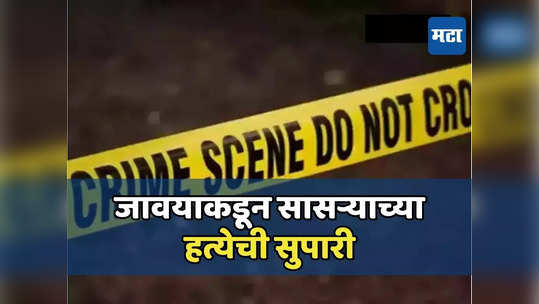 नंदुरबारमधील हत्येचे धागेदोरे बोरिवलीत, भयंकर घटनेचा उलगडा, जावईच निघाला आरोपी