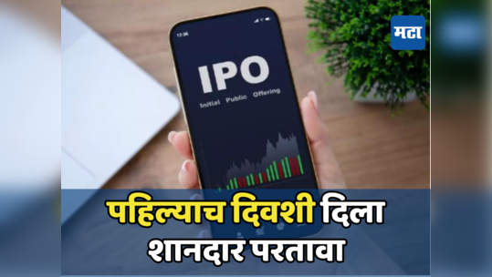 बाजारात येताच स्वस्त IPO शेअरने लागली लॉटरी, पहिल्याच दिवशी पैसे दुप्पट; गुंतवणूकदार झाले मालामाल