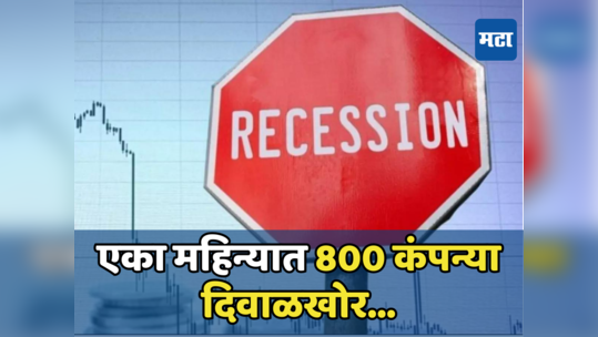 Recession: एका महिन्यात ८०० कंपन्या दिवाळखोर... कॅनडाही मंदीच्या फेऱ्यात, भारताशी पंगा ट्रुडोंच्या अंगलट आला