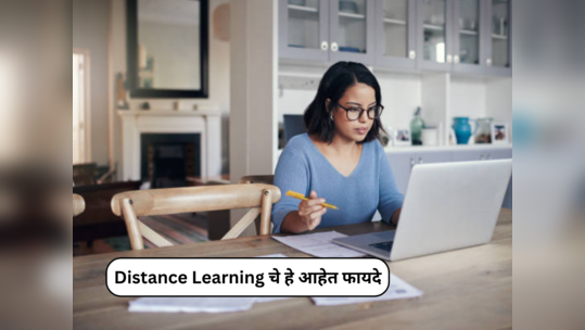 Distance Education : दुरुस्त अभ्यास करण्याचे हे आहेत फायदे… वेळेसोबत होणार पैशांचीही बचत