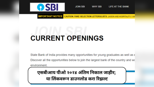 SBI PO Final Result 2024 OUT : एसबीआय पीओ २०२४ अंतिम निकाल जाहीर; या लिंकवरून डाउनलोड करा रिझल्ट