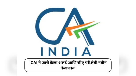 CA Exams 2024 : आता सीए परीक्षेची तारीख बदलणार नाही, ICAI ने जारी केला अलर्ट आणि नवीन वेळापत्रक