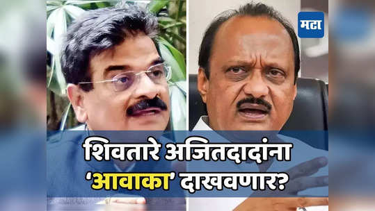 मृत्यूच्या दाढेतून परतलोय! बारामती नियतीनं दिलेली असाईनमेंट; शिवतारे ठाम, अजितदादांची कोंडी