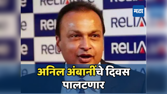 Anil Ambani: अनिल अंबानींच्या डोक्यावरचं कर्ज फिटणार, ‘या’ एका कंपनीने तारलं...