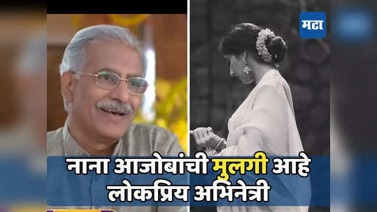 'घरोघरी मातीच्या चुली' मधील नाना आजोबांची मुलगी आहे 'ही' लोकप्रिय अभिनेत्री; चालवतेय वडिलांचा वारसा