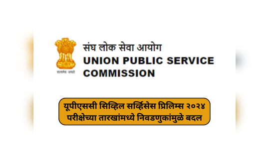 UPSC 2024 : यूपीएससी सिव्हिल सर्व्हिसेस प्रिलिम्स २०२४ परीक्षेच्या तारखांमध्ये निवडणुकांमुळे बदल; नवीन वेळापत्रक लवकरच