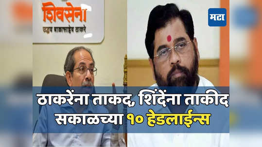 Today Top 10 Headlines in Marathi: शिंदेंना इशारा राष्ट्रवादीचा, मातोश्रीवर खासदार भाजपचा, सकाळच्या दहा हेडलाईन्स