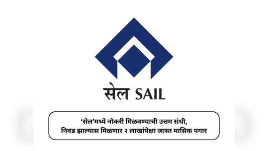 SAIL Recruitment 2024 : ‘सेल’मध्ये नोकरी मिळवण्याची उत्तम संधी, निवड झाल्यास मिळणार २ लाखांपेक्षा जास्त मासिक पगार