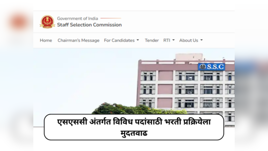 SSC Selection Posts : एसएससी अंतर्गत विविध पदांसाठी भरती प्रक्रियेला मुदतवाढ; २६ मार्चपर्यंत करता येणार अर्ज