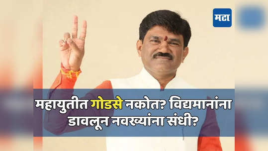 महायुतीतून गोडसेंना विरोध; यंदा पत्ता कट? लोकसभा उमेदवारीत भाजप काय करणार?