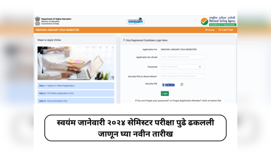 SWAYAM 2024 Exam : स्वयंम जानेवारी २०२४ सेमिस्टर परीक्षा पुढे ढकलली; जाणून घ्या नवीन तारीख