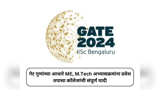 GATE 2024 : गेट गुणांच्या आधारे ME, M.Tech अभ्यासक्रमांना प्रवेश; तपासा कॉलेजांची संपूर्ण यादी