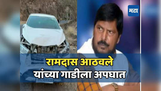 Ramdas Athawale Car Accident : केंद्रीय राज्यमंत्री रामदास आठवले यांच्या वाहनाला अपघात