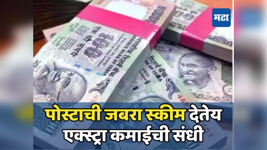 Money Making: पेन्शनचं नको टेन्शन, पोस्टातून दरमहिन्याला मिळेल उत्पन्न; सामान्यांसाठी बेस्टच आहे ही योजना