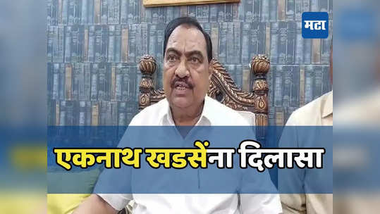 Eknath Khadse: भोसरी भूखंड गैरव्यवहार प्रकरणात खडसेंना दिलासा, पत्नीसह जावयालाही जामीन