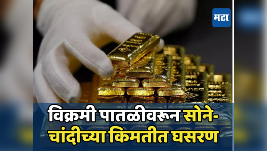 Gold Silver Rate Today: विक्रमी स्तरावरून सोनं झालं स्वस्त, चांदीच्या दरातही घसरण, असा आहे आजचा भाव