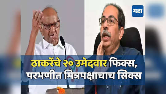 Today Top 10 Headlines in Marathi: ठाकरेंचे २० उमेदवार फिक्स, सेनेच्या मतदारसंघात मित्रपक्षाचाच सिक्स, सकाळच्या दहा हेडलाईन्स