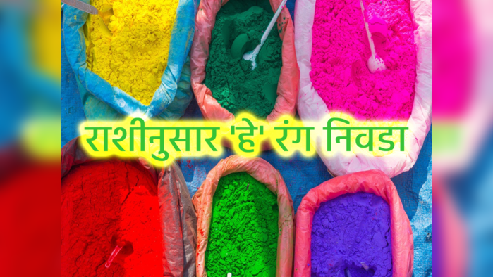 Holi 2024 Lucky Colour: रंगपंचमी दिवशी राशीनुसार ‘हे’ रंग निवडा; जीवन होईल रंगतदार !