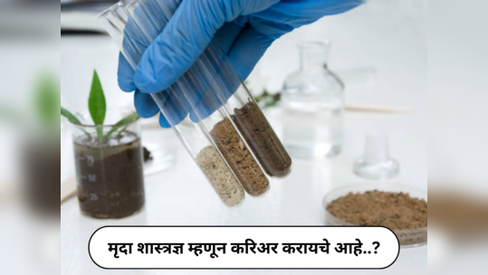 Soil Scientist Career : मृदा शास्त्रज्ञ म्हणून करिअर करण्याची इच्छा आहे; या क्षेत्राविषयी सर्व उपयुक्त माहिती खास तुमच्यासाठी