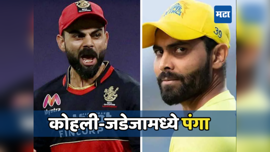 विराट कोहली रवींद्र जडेजावर भडकला, IPL च्या पहिल्या सामन्यात का घेतला पंगा पाहा व्हिडिओ