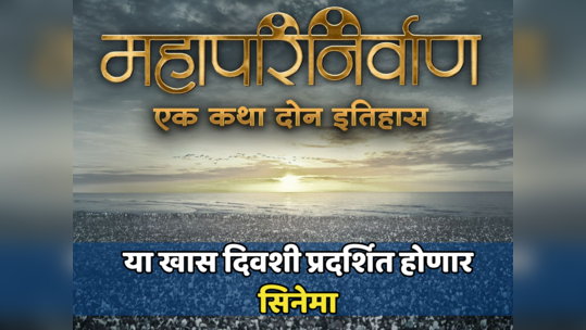 'महापरिनिर्वाण' सिनेमाच्या प्रदर्शनाची तारीख ठरली,  प्रसाद ओक साकारणार ही भूमिका