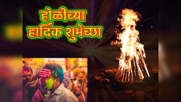 Happy Holi 2024 : होळी-धुळवडीच्या 'अशा' द्या शुभेच्छा, प्रियजनांना पाठवा मेसेज !