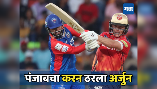 PBKS vs DC Highlights : पंजाबने दिल्ली जिंकली, सॅम करन ठरला विजयाचा शिल्पकार