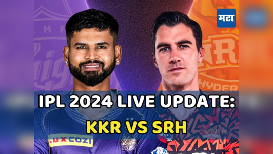 KKR vs SRH IPL 2024 Highlights: थरारक लढतीत कोलकाताने हैदराबादवर बाजी मारली, क्लासेनची झंझावती खेळी अयशस्वी