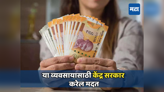 Business Idea: तुम्हीही करू शकता मोठी कमाई; केंद्र सरकार करेल मदत, जाणून घ्या या व्यवसायाबद्दल