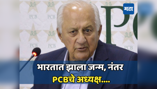 PCB: माजी पीसीबी अध्यक्षांचे निधन, भारत व पाकिस्तान यांच्यातील क्रिकेट सुरु होण्यासाठी केले शर्थीचे प्रयत्न