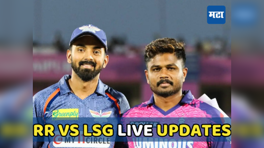 RR vs LSG IPL 2024 Live Updates : राजस्थान संघाने मिळवला विजय, लखनौची झुंज अपयशी