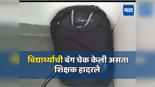 दहावीच्या पेपरवेळी धक्कादायक प्रकार, विद्यार्थ्याची बॅग चेक केली असता शिक्षक हादरले, नाशकात खळबळ