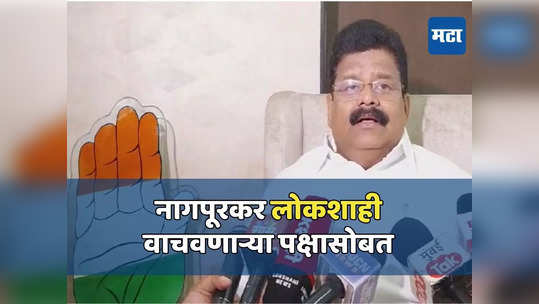 नागपूरने काँग्रेसला १३ वेळा खासदार निवडून दिले, जनता लोकशाही वाचवणाऱ्या पक्षासोबत - विकास ठाकरे