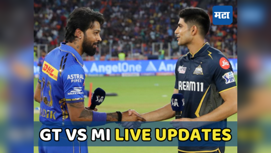 GT vs MI IPL 2024 Highlights : मुंबई इंडियन्सचा पहिल्याच सामन्यात पराभव, गुजरात विजयी