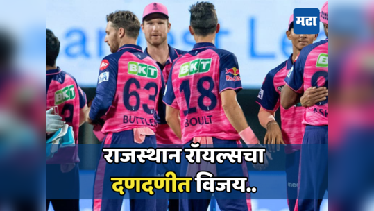 LSG Vs RR IPL 2024: लखनौ विरुद्ध रॉयल्सची झुंज यशस्वी, २० धावांनी मिळवला विजय, हा खेळाडू ठरला विजयाचा शिल्पकार